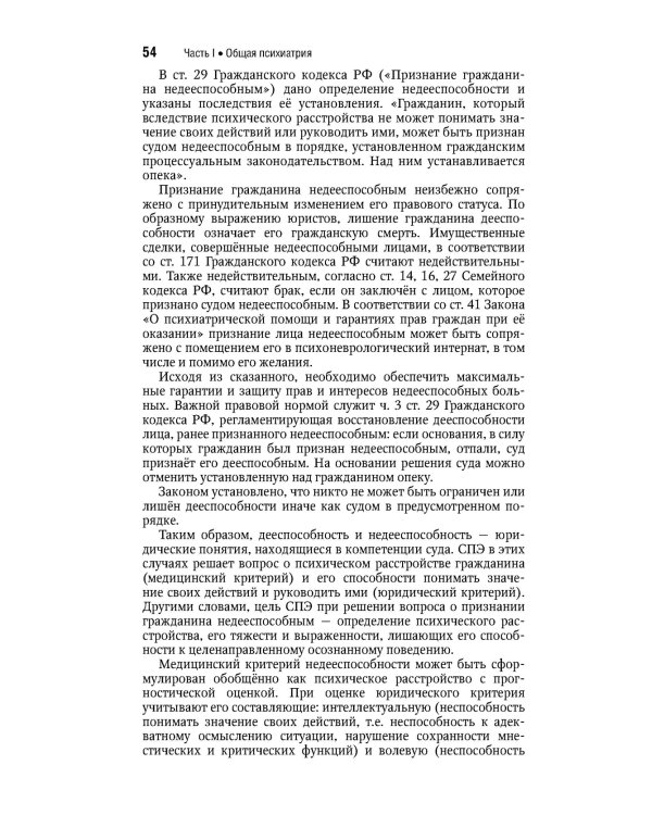 Психиатрия.Национальное руководство