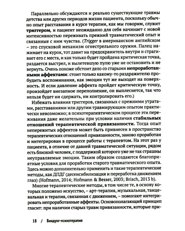Биндунг - психотерапия: младенчество и ранний возраст. Консультирование и терапия, основанные на теории привязанности