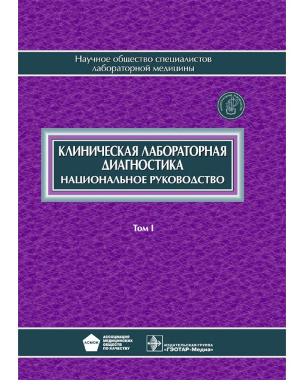 Клиническая лабораторная диагностика: национальное руководство. В 2 т. Т. 1