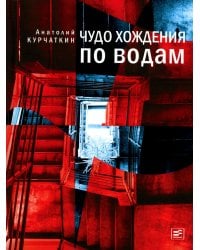 Чудо хождения по водам: роман