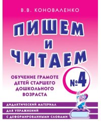 Пишем и читаем. Тетрадь №4. Обучение грамоте детей старшего дошкольного возраста