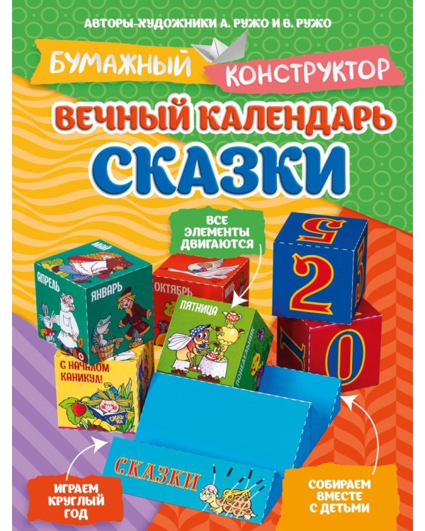 Дополнительное изображение книги «Вечный календарь. Сказки. Бумажный конструктор»