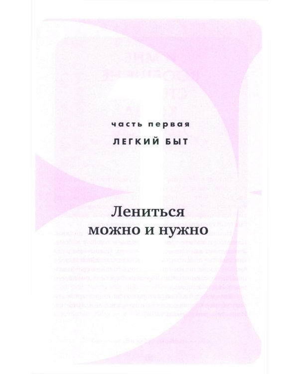 Легкость быт и я. Как совмещать уборку и любовь к себе