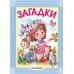 Загадки