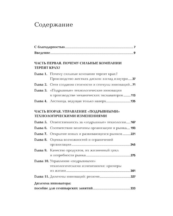 Дилемма инноватора: Подрывные инновации или совершенствование продукта?