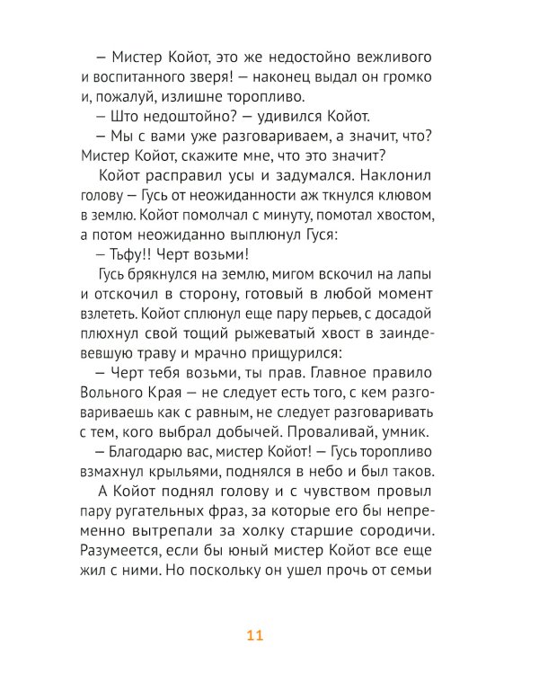 Мистер Койот и Мистер Енот. Истории Вольного края