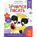 Учимся писать. Готовимся к школе. 5-6 лет