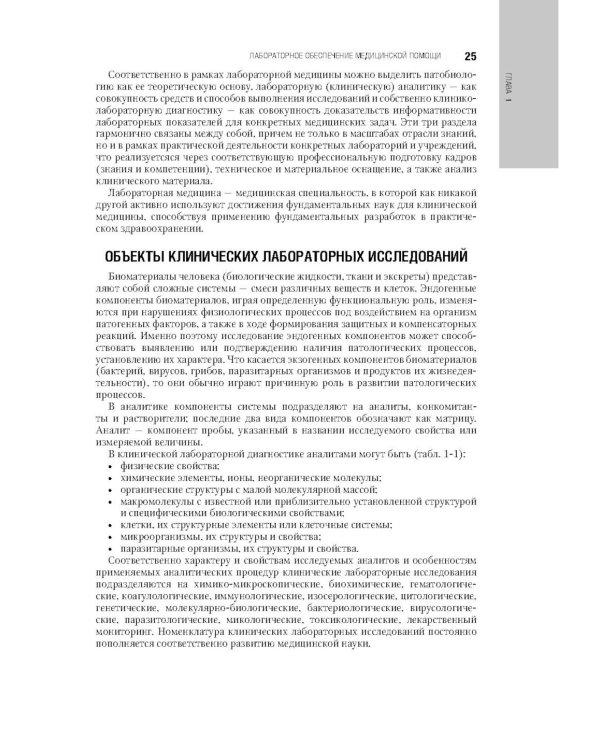 Клиническая лабораторная диагностика: национальное руководство. В 2 т. Т. 1