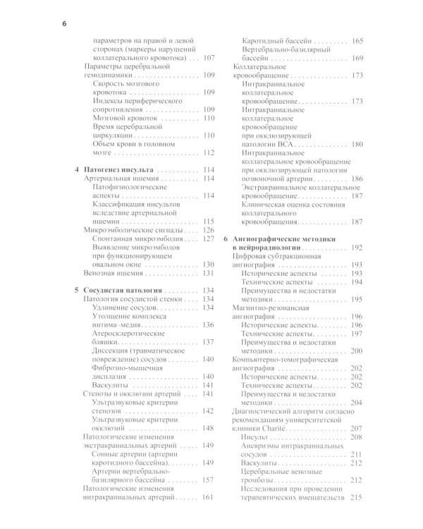 Нейросонология и нейровизуализация при инсульте. 3-е изд