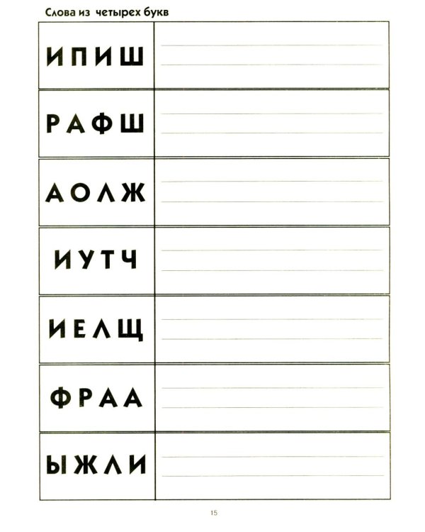 Пишем и читаем. Тетрадь №4. Обучение грамоте детей старшего дошкольного возраста