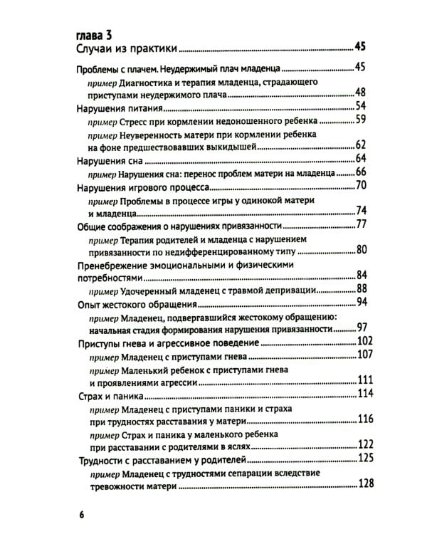 Биндунг - психотерапия: младенчество и ранний возраст. Консультирование и терапия, основанные на теории привязанности