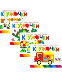 Многоразовые наклейки. Кружочки (в упаковке 4 шт.) Выпуск 12-15