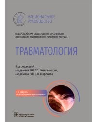 Травматология. Национальное руководство. 4-е изд., перераб.и доп