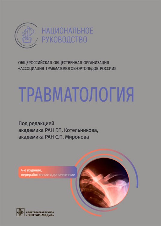Национальные руководства Травматология. Национальное руководство. 4-е изд., перераб.и доп
