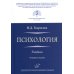 Психология: Учебник. 4-е изд., перераб. и доп Психология: Учебник. 4-е изд., перераб. и доп