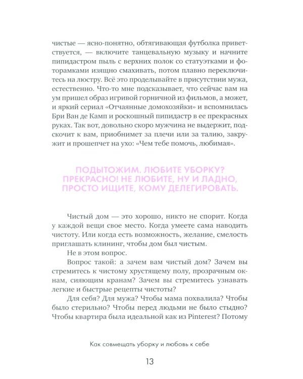Легкость быт и я. Как совмещать уборку и любовь к себе