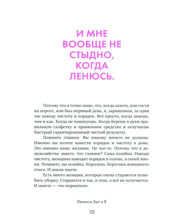 Легкость быт и я. Как совмещать уборку и любовь к себе