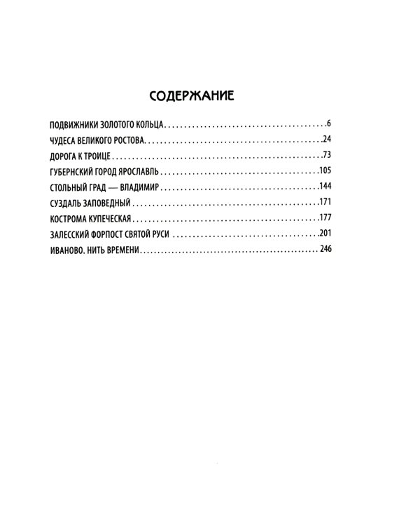 Золотое кольцо России глазами историка