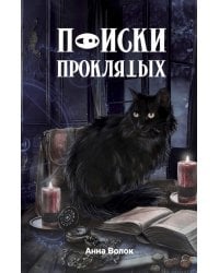 Поиски проклятых
