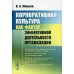 Корпоративная культура как фактор эффективной деятельности организации (обл.) Корпоративная культура как фактор эффективной деятельности организации (обл.)