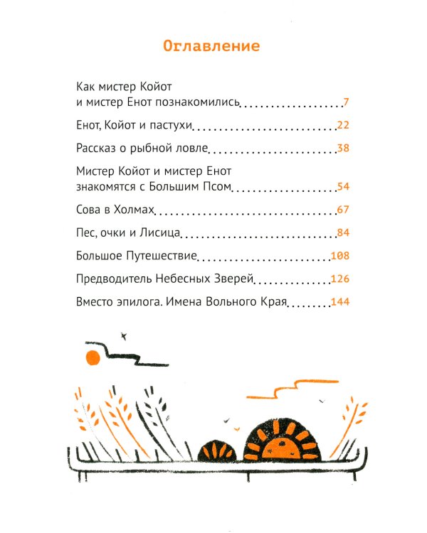Мистер Койот и Мистер Енот. Истории Вольного края