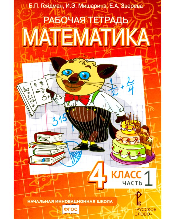 Математика. 4 кл. Рабочая тетрадь. В 4 ч. 4-е изд. (комплект из 4-х книг)
