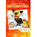 Математика. 4 кл. Рабочая тетрадь. В 4 ч. 4-е изд. (комплект из 4-х книг)