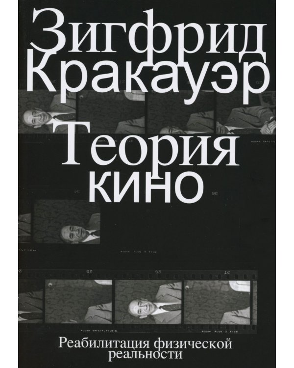 Теория кино. Реабилитация физической реальности