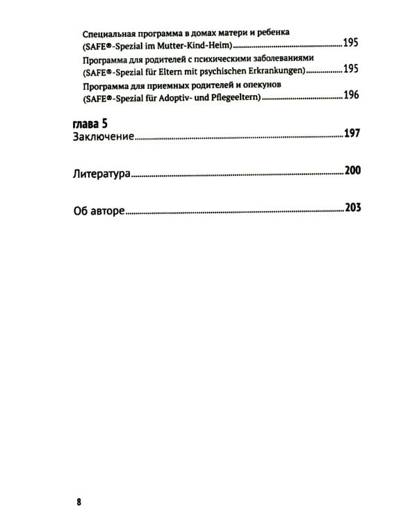 Биндунг - психотерапия: младенчество и ранний возраст. Консультирование и терапия, основанные на теории привязанности
