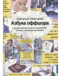 Азбука оффшора: досужие заметки искателя приключений на свою… налоговую декларацию. (+ вкладыш)