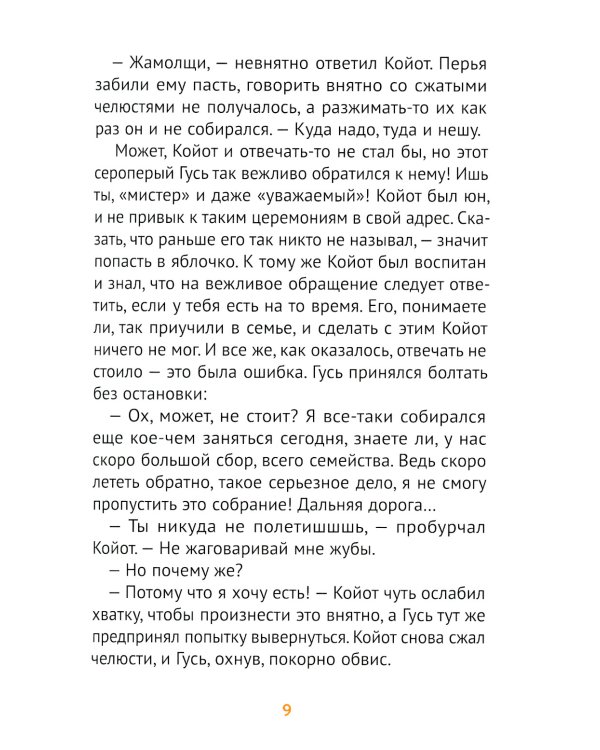Мистер Койот и Мистер Енот. Истории Вольного края