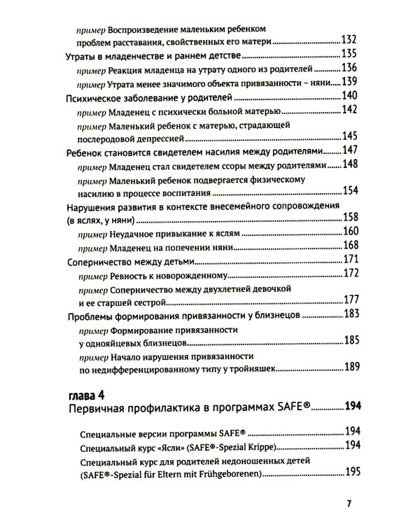 Биндунг - психотерапия: младенчество и ранний возраст. Консультирование и терапия, основанные на теории привязанности