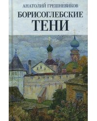 Борисоглебские тени. Повесть о том, что было, что есть, что могло быть, но не случилось