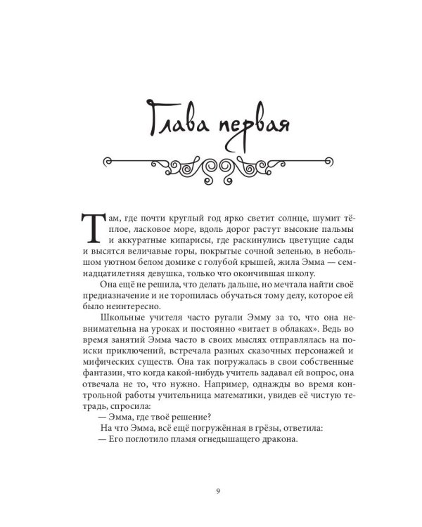 Приключения Эммы. Хозяйка ветров