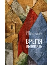 Время обнимать