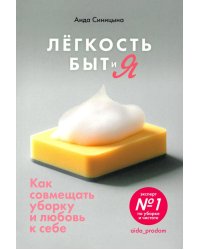 Легкость быт и я. Как совмещать уборку и любовь к себе