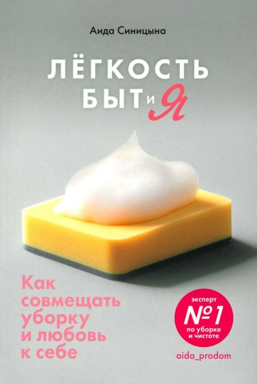 Легкость быт и я. Как совмещать уборку и любовь к себе