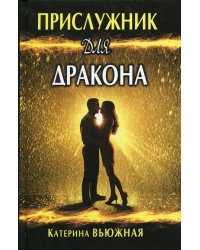 Прислужник для дракона