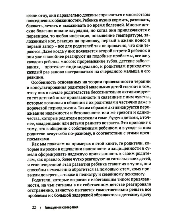 Биндунг - психотерапия: младенчество и ранний возраст. Консультирование и терапия, основанные на теории привязанности