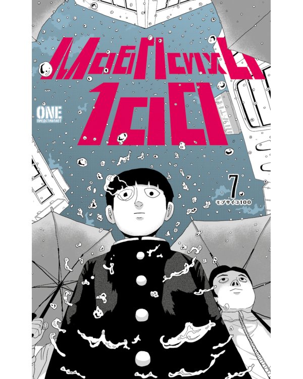 Моб Психо 100. Т. 7-8: манга (комплект из 2-х книг)