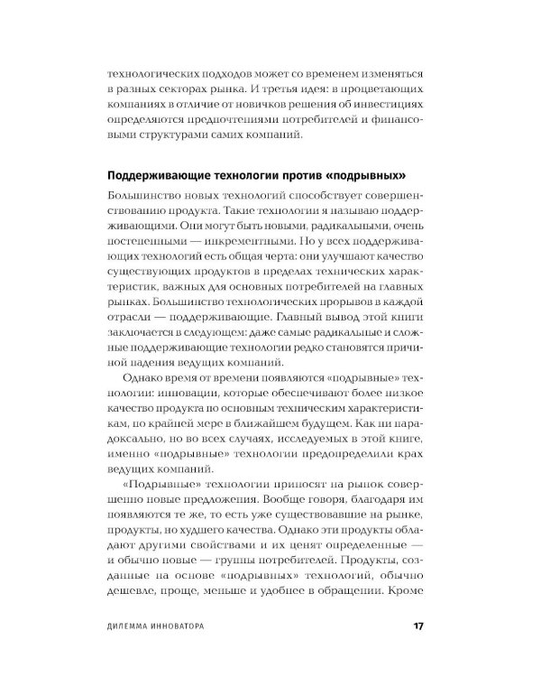 Дилемма инноватора: Подрывные инновации или совершенствование продукта?