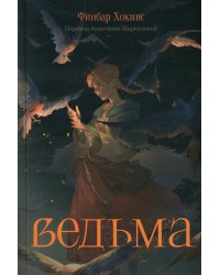 Ведьма