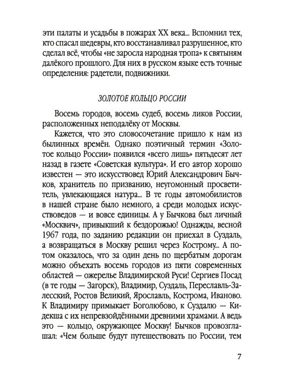 Золотое кольцо России глазами историка