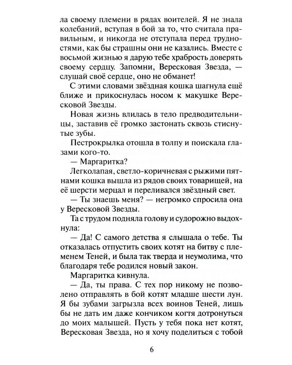 Коты-воители. Месть Звездного Луча. Кн. 1: Разлом