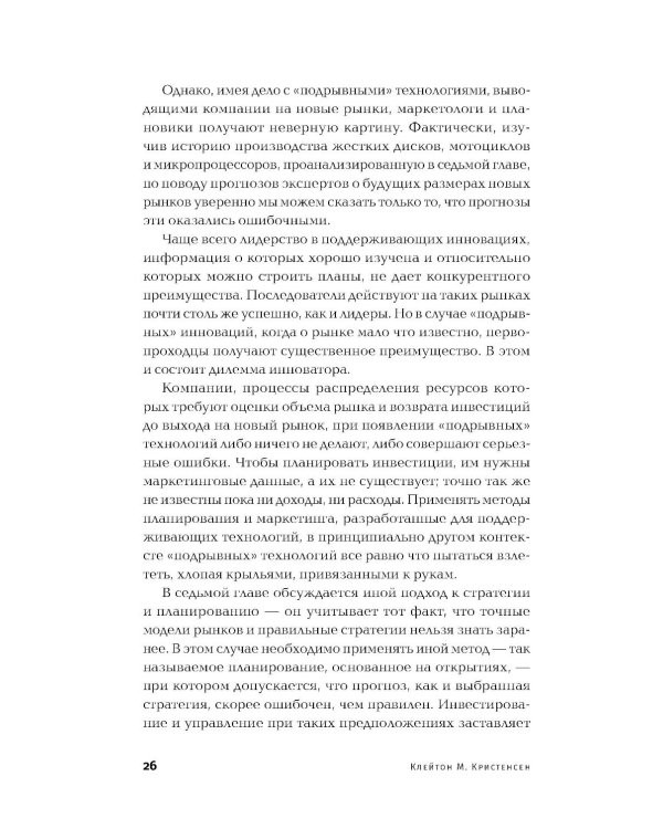 Дилемма инноватора: Подрывные инновации или совершенствование продукта?