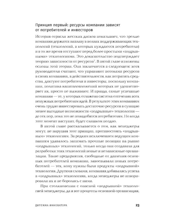 Дилемма инноватора: Подрывные инновации или совершенствование продукта?