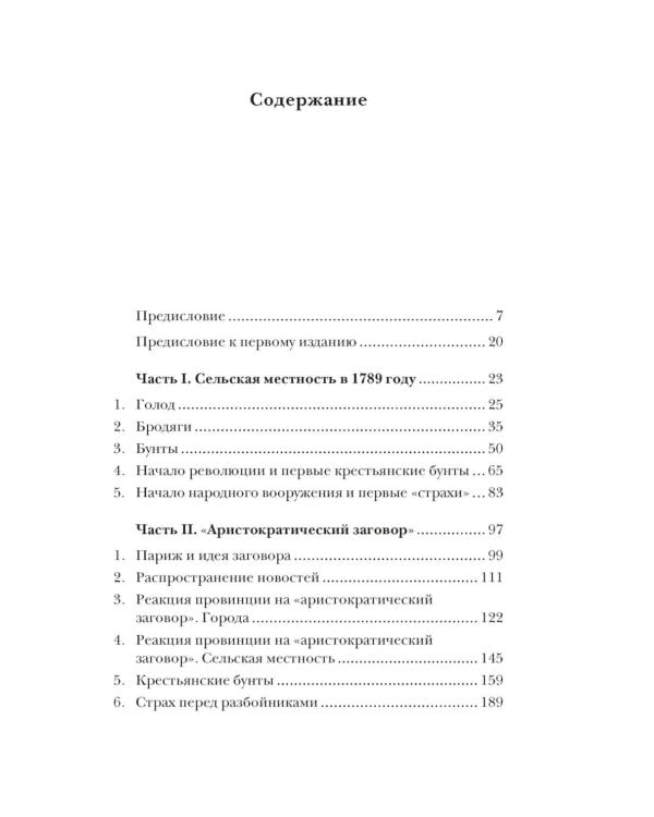 Великий страх: Истерия и хаос Французской революции