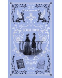 Белые ночи: сборник