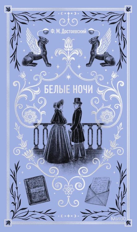 Белые ночи: сборник