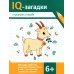 IQ-загадки IQ-загадки о природе и погоде: 6+